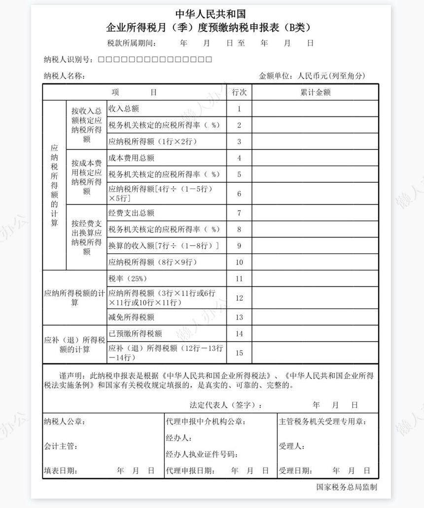 企业所得税预缴纳税申报表