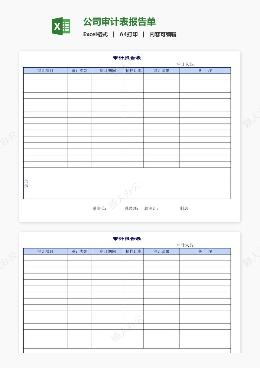 公司审计表报告单