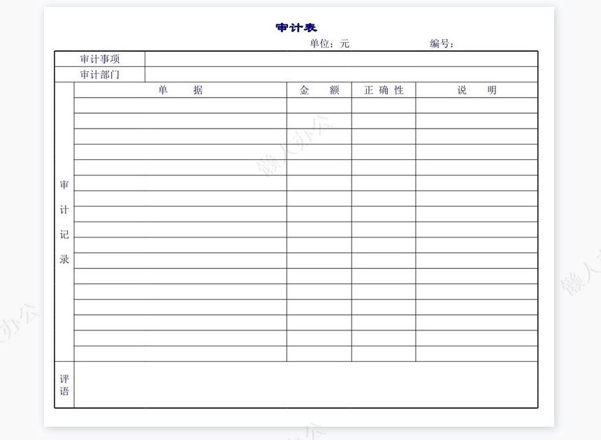公司审计表报告单