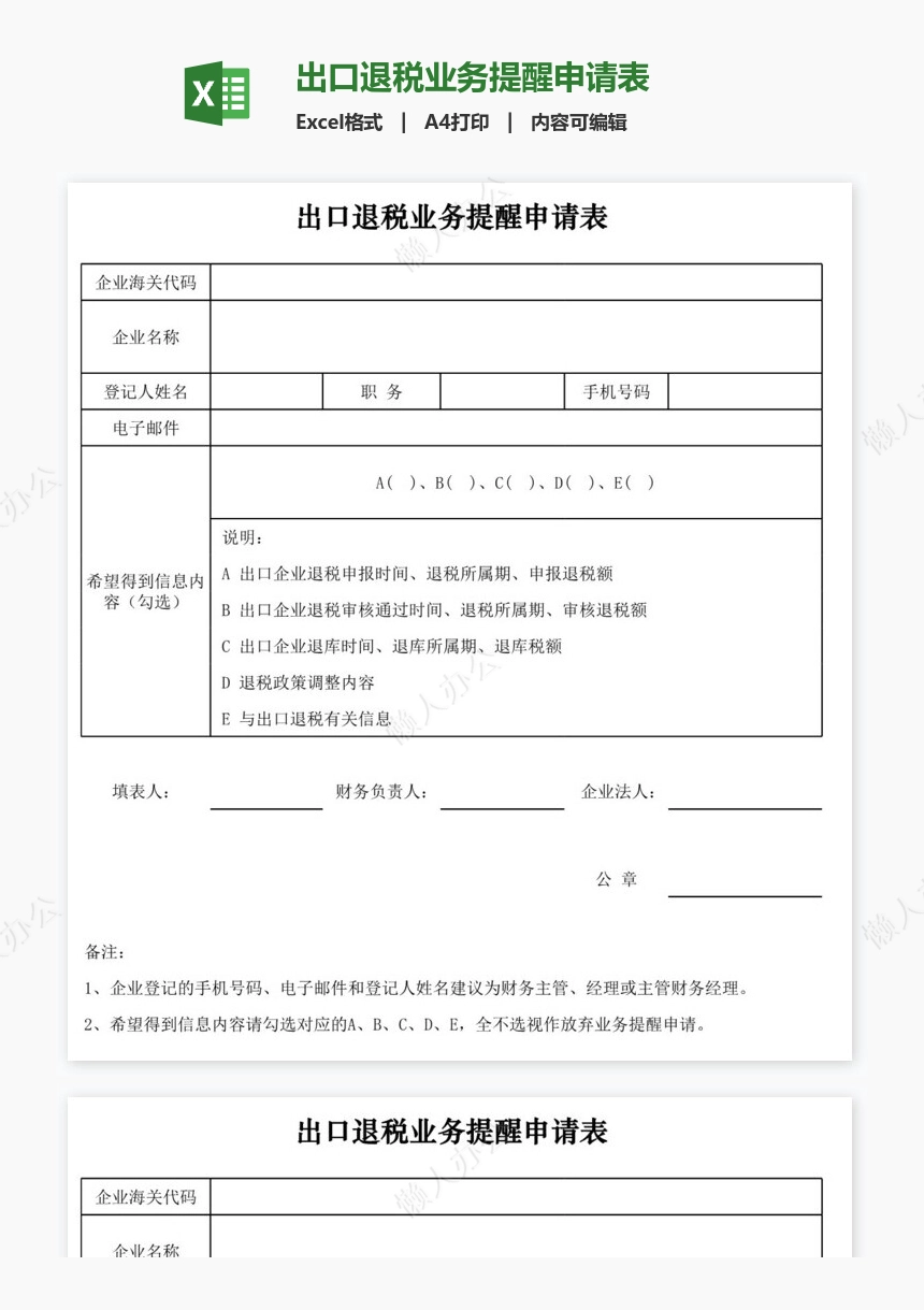 出口退税业务提醒申请表