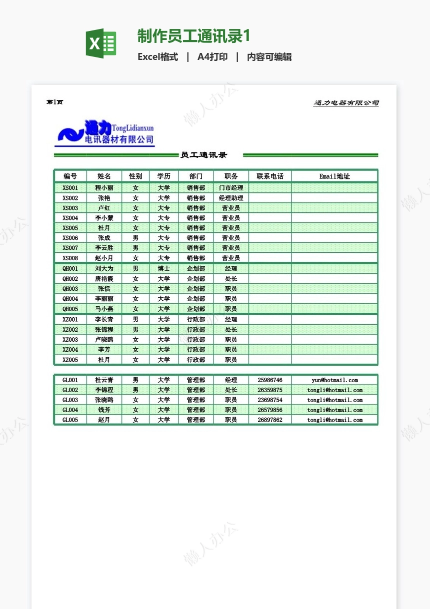 制作员工通讯录1