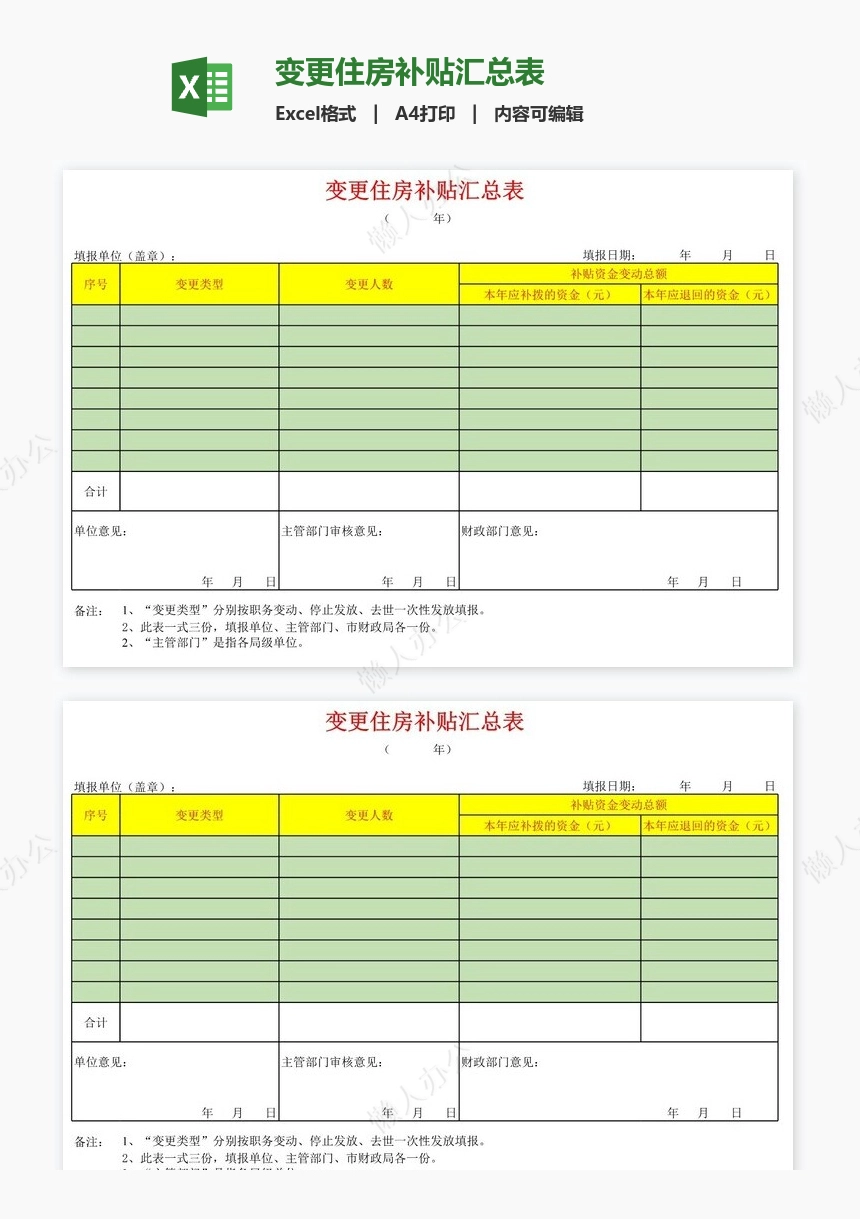 变更住房补贴汇总表