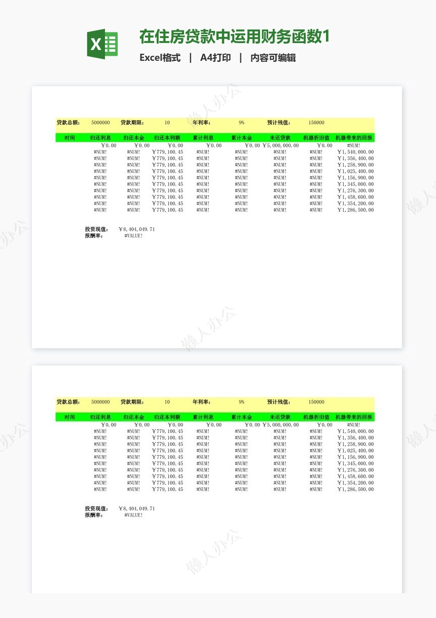 在住房贷款中运用财务函数1
