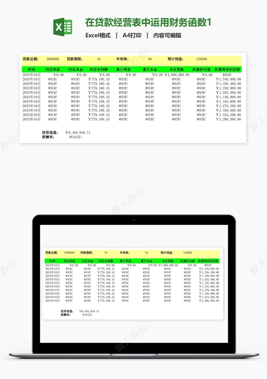 在贷款经营表中运用财务函数1