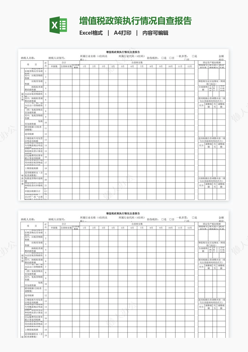增值税政策执行情况自查报告
