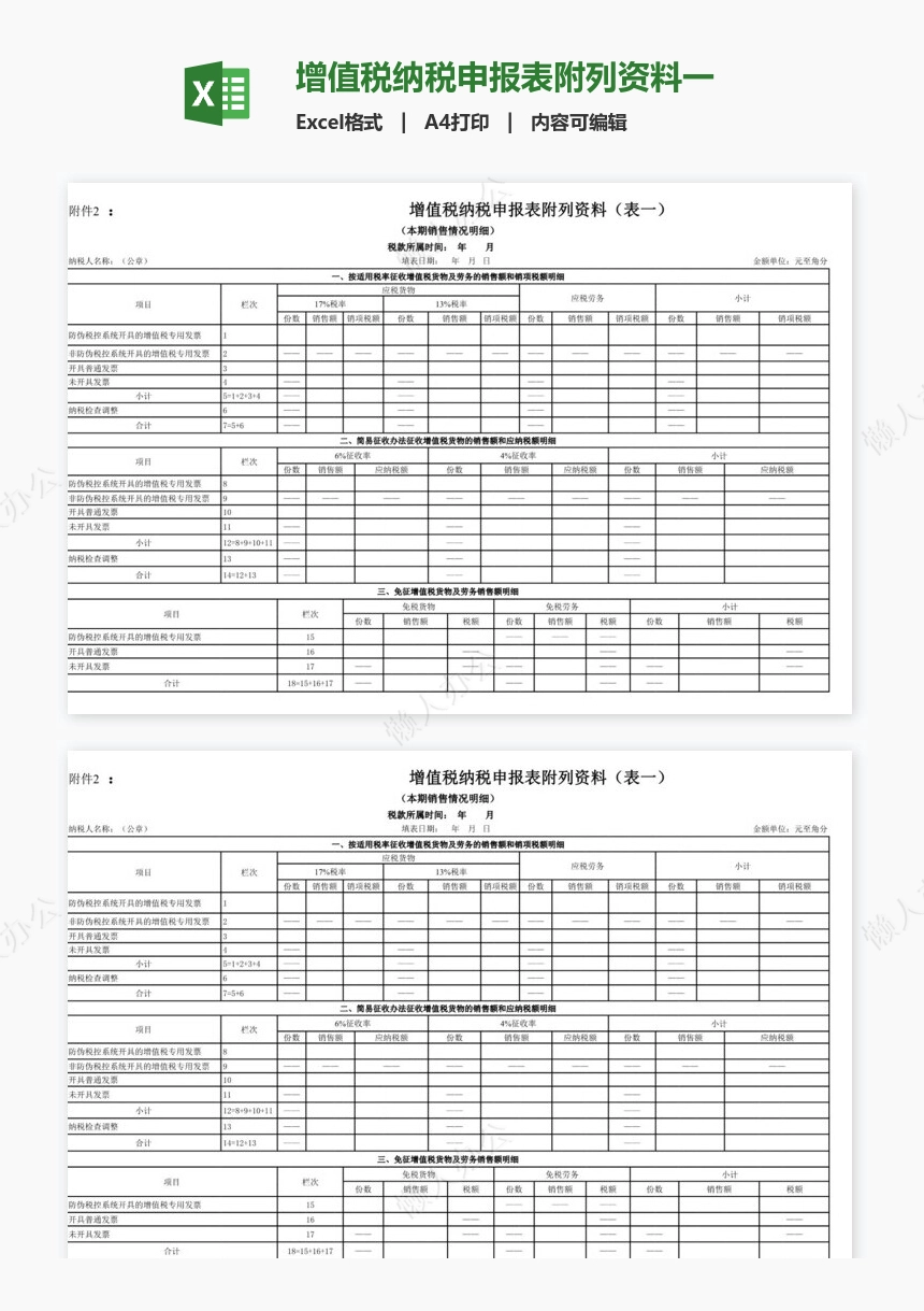 增值税纳税申报表附列资料一