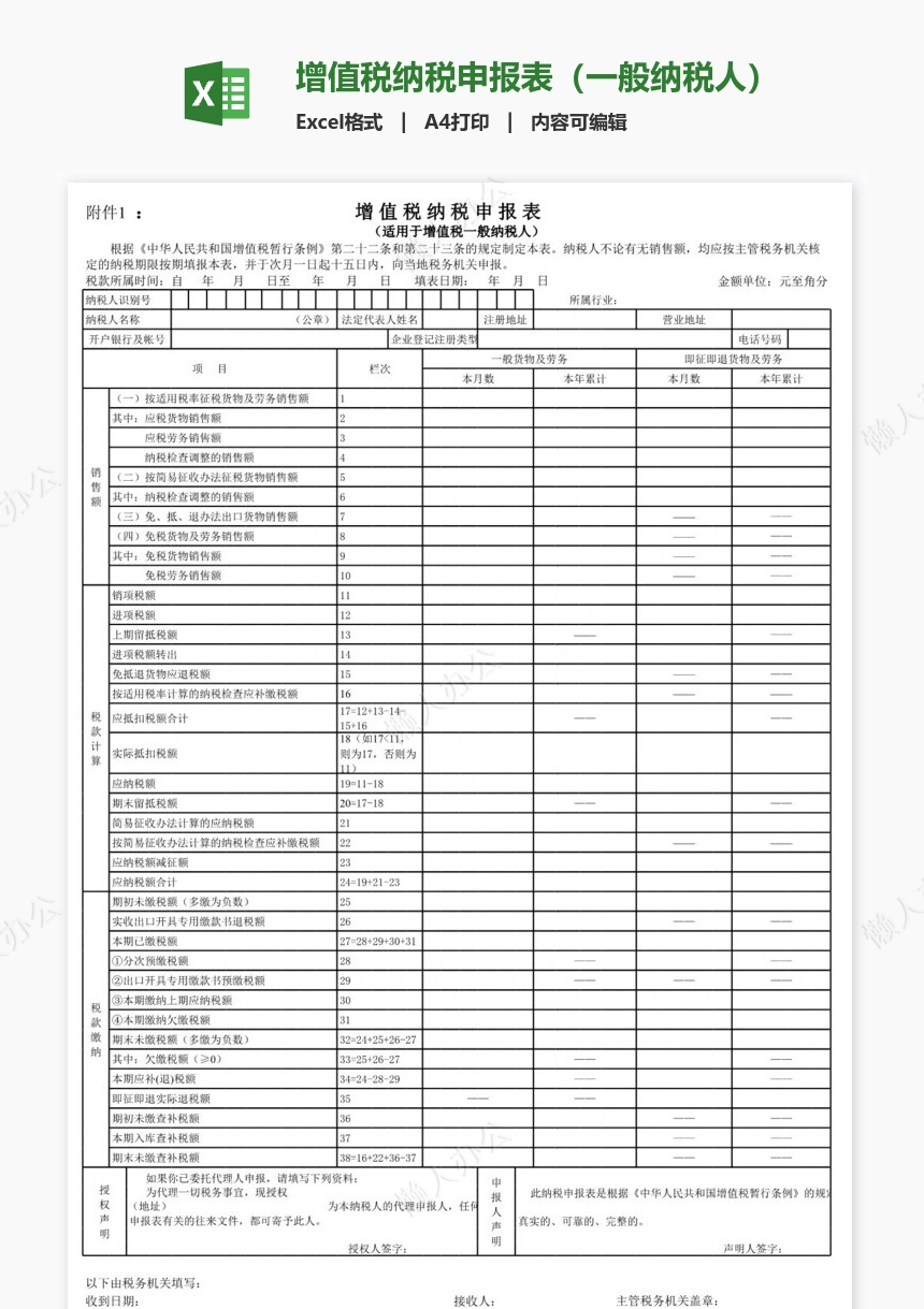增值税纳税申报表（一般纳税人）