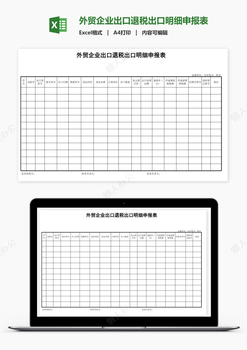 外贸企业出口退税出口明细申报表