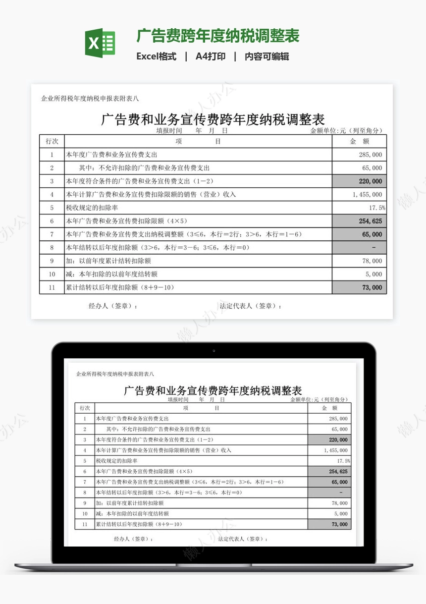 广告费跨年度纳税调整表