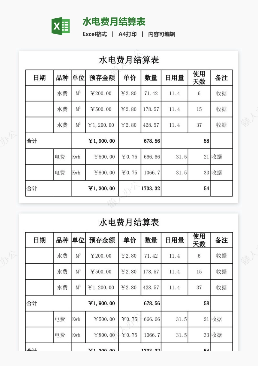 水电费月结算表