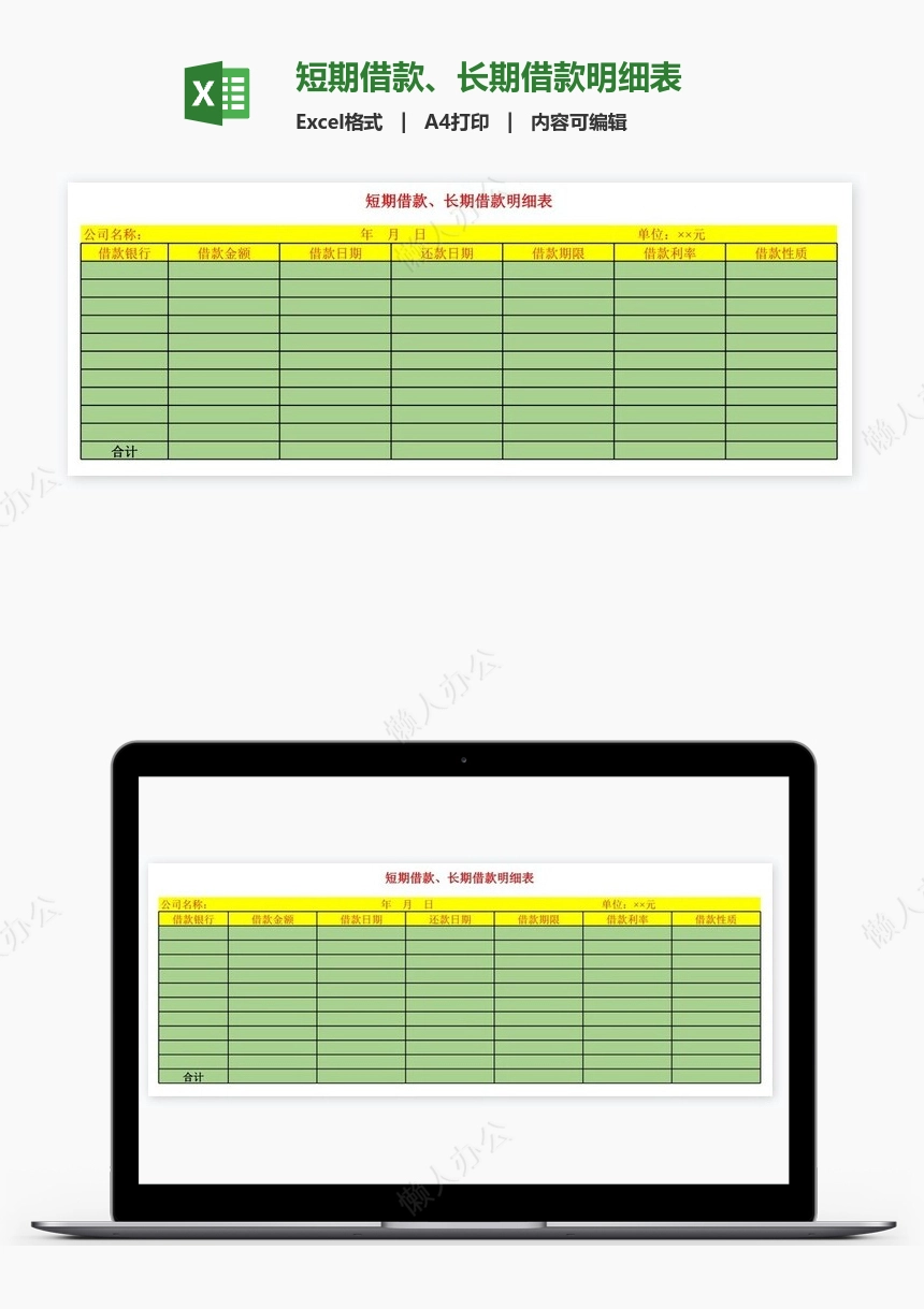 短期借款、长期借款明细表