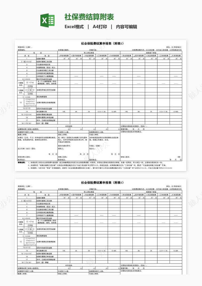 社保费结算附表