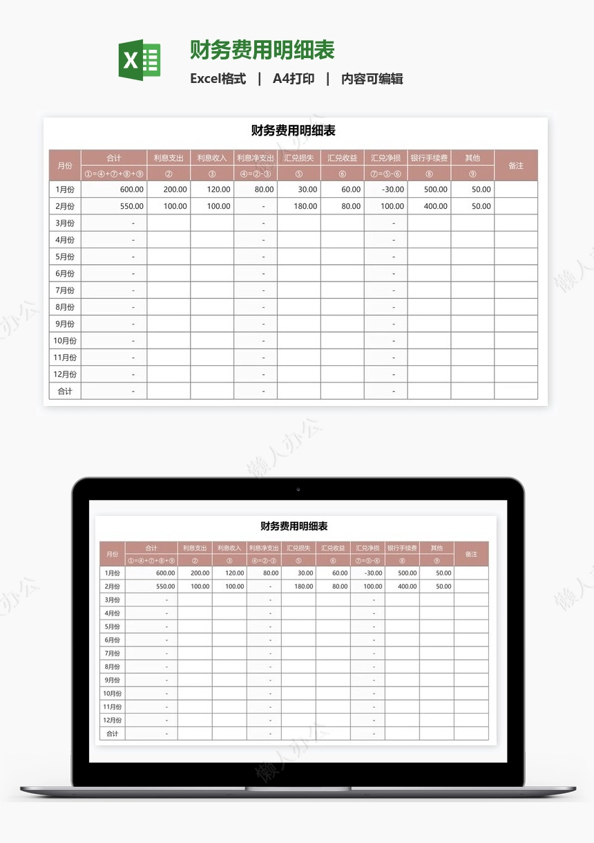 财务费用明细表