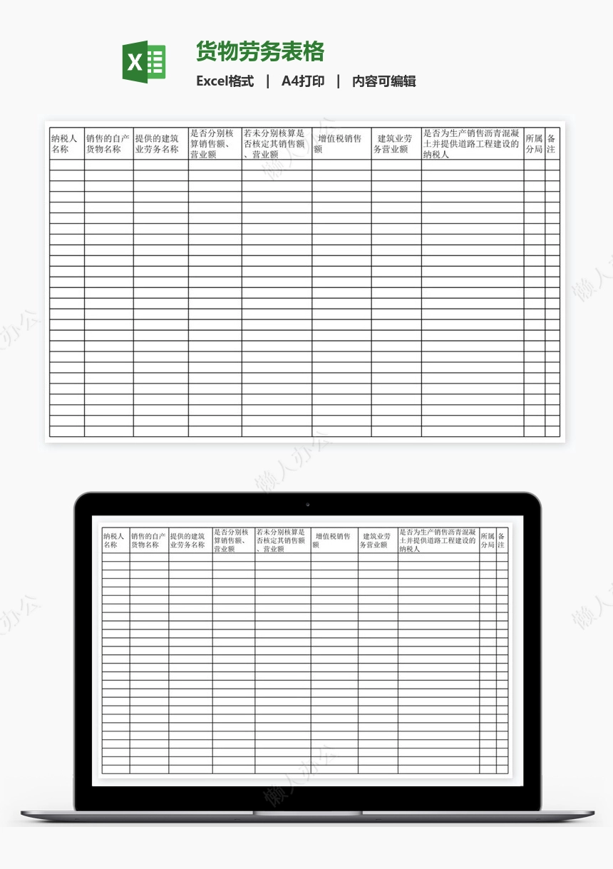 货物劳务表格