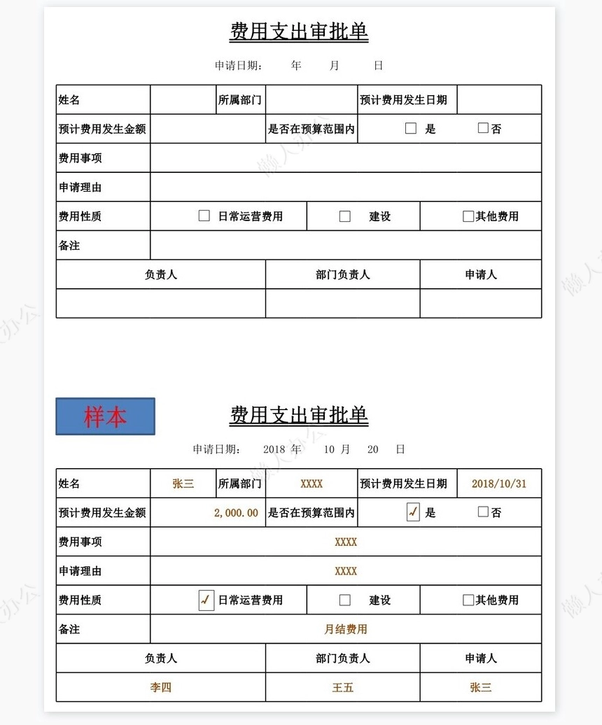 费用支出审批单