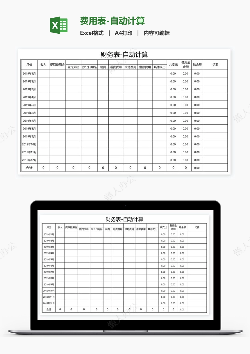 费用表-自动计算