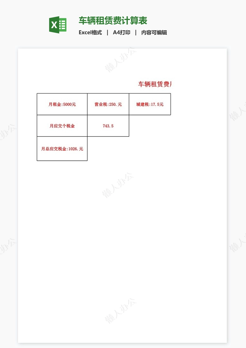 车辆租赁费计算表