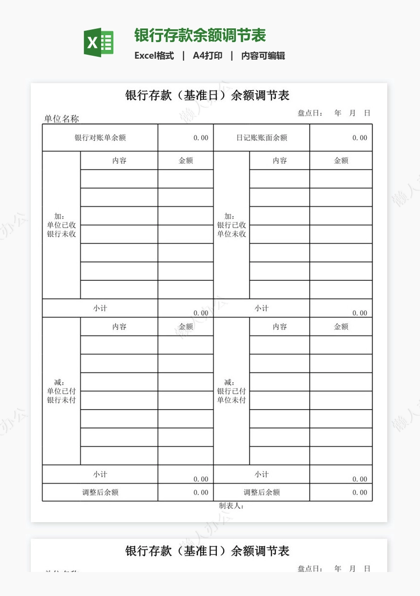 银行存款余额调节表