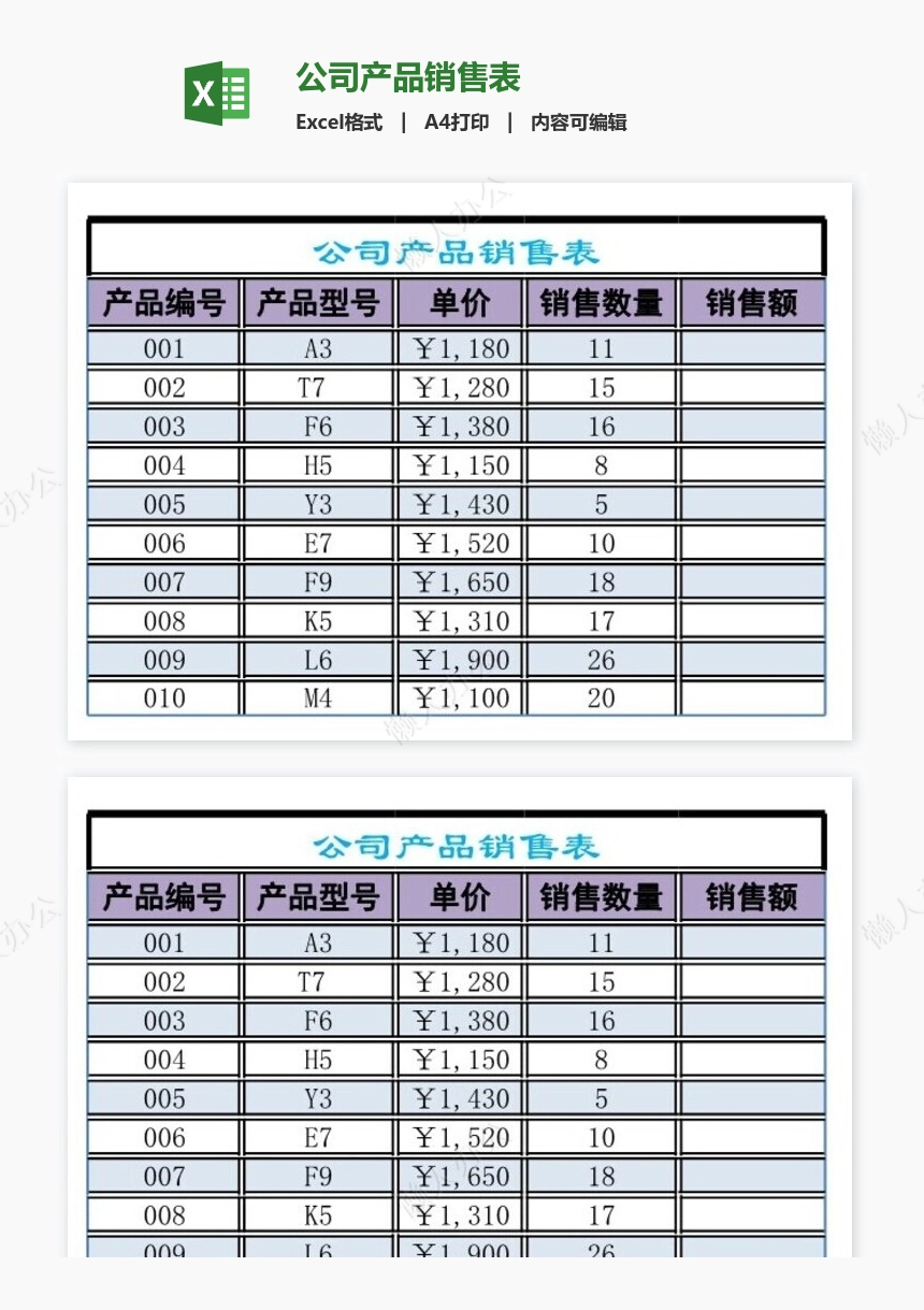 公司产品销售表