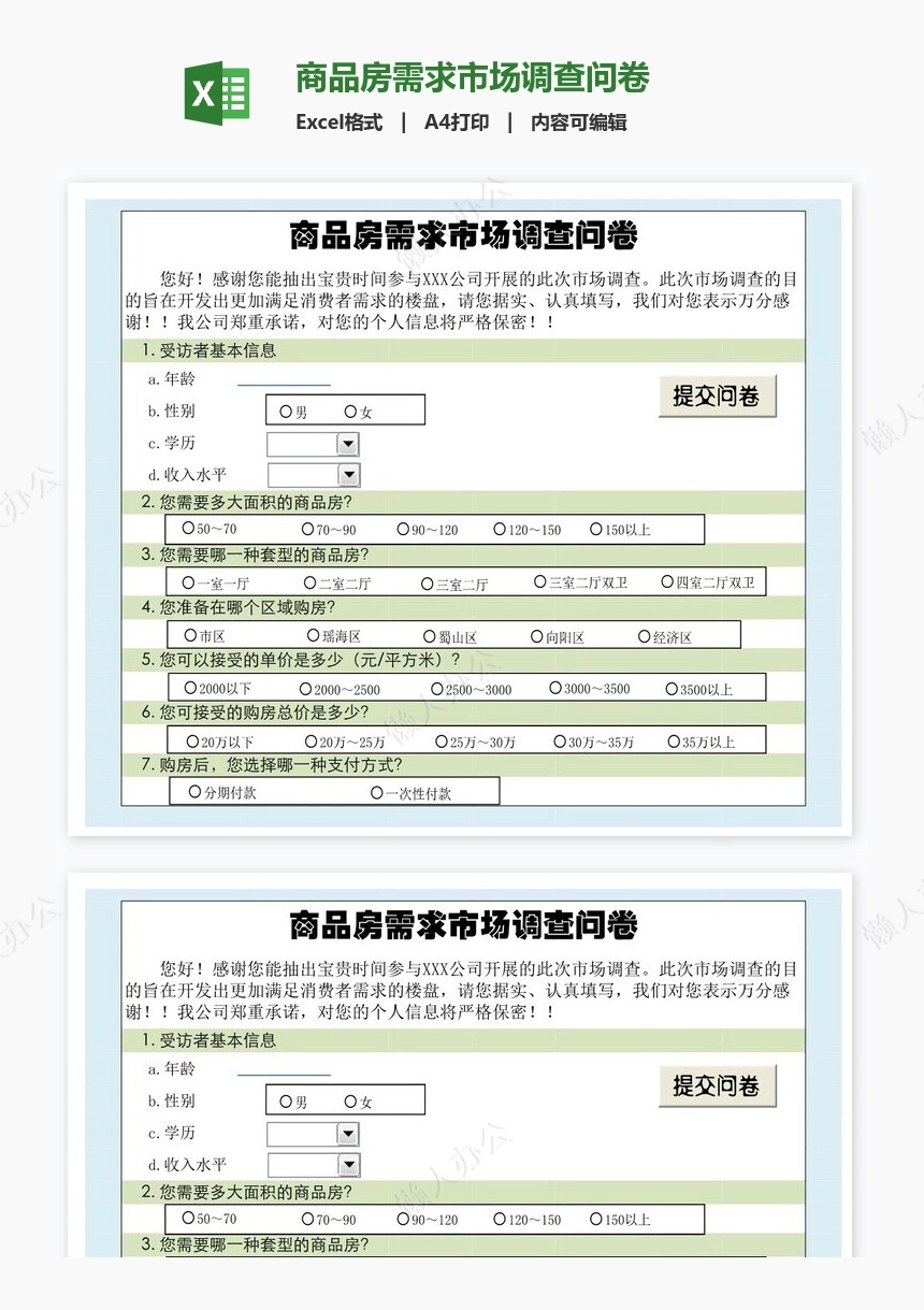 商品房需求市场调查问卷