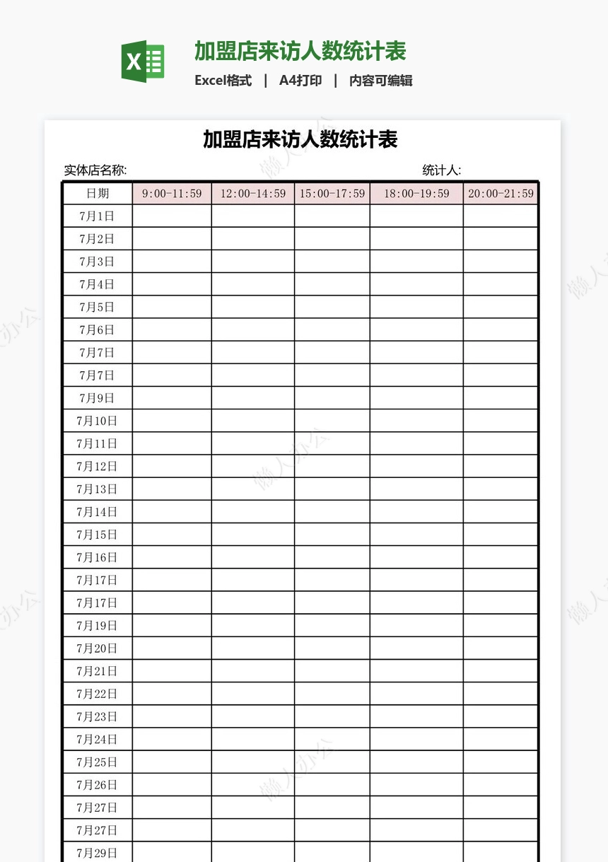 加盟店来访人数统计表