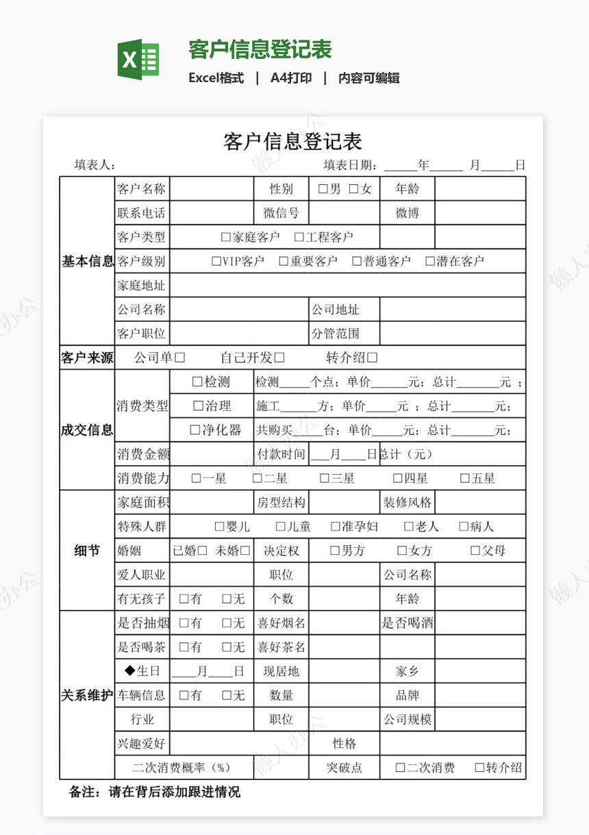 客户信息登记表