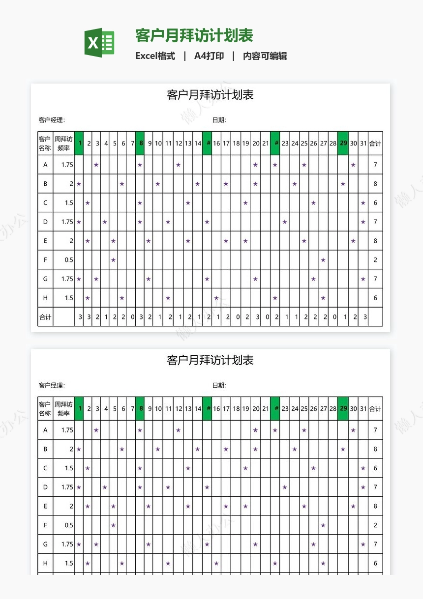 客户月拜访计划表