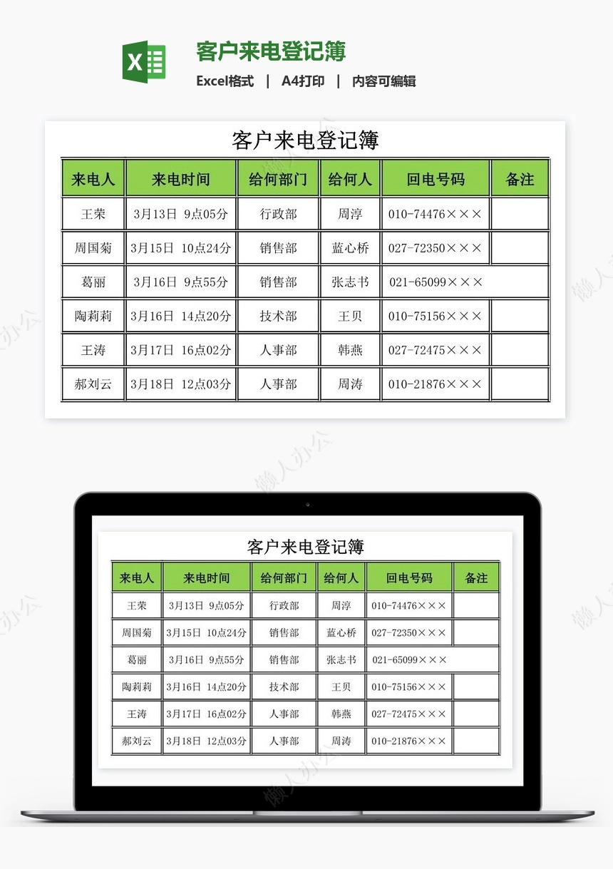 客户来电登记簿