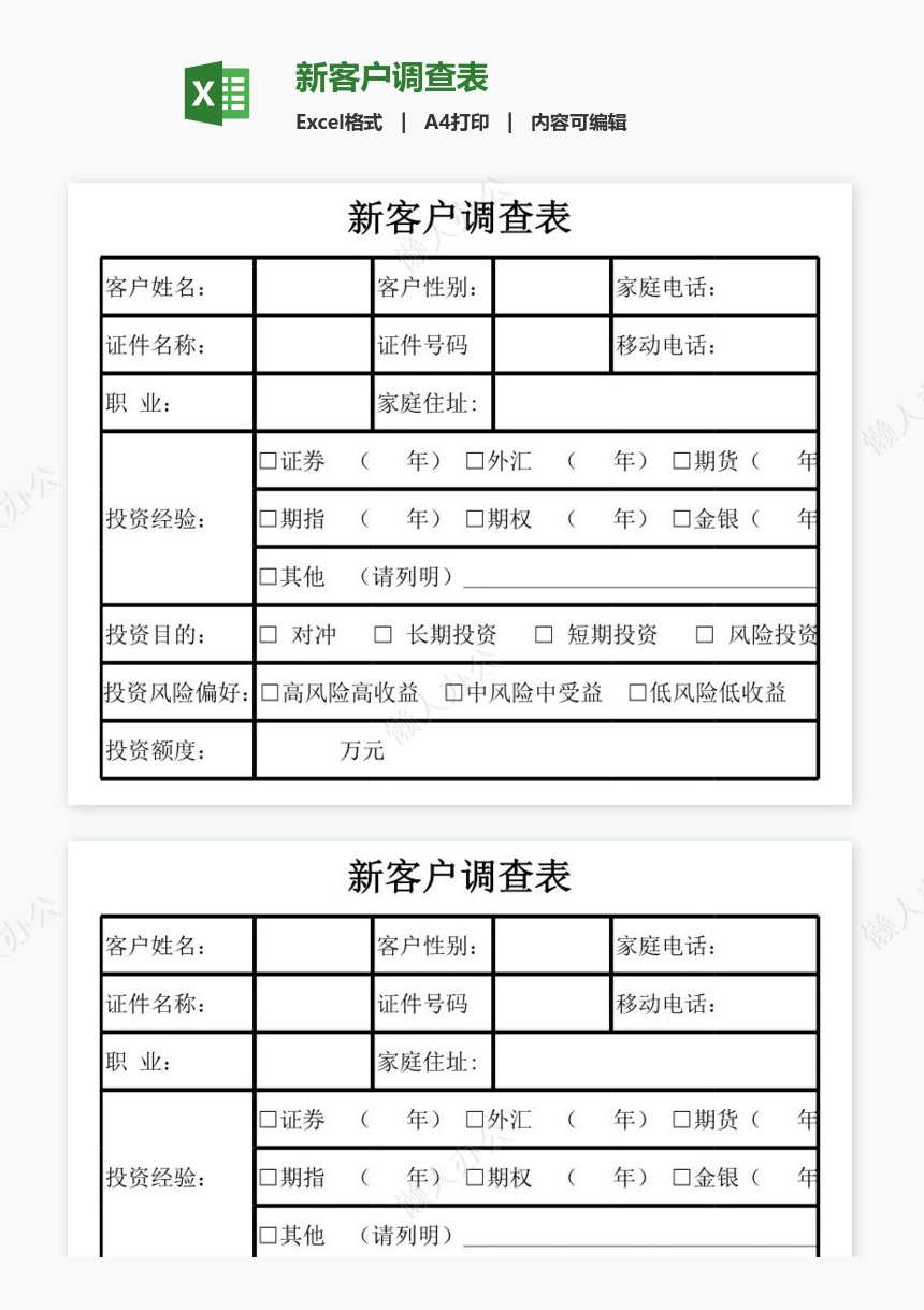 新客户调查表