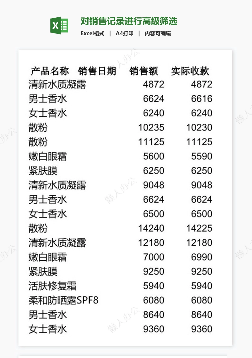 对销售记录进行高级筛选