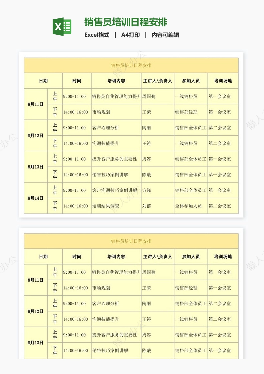 销售员培训日程安排