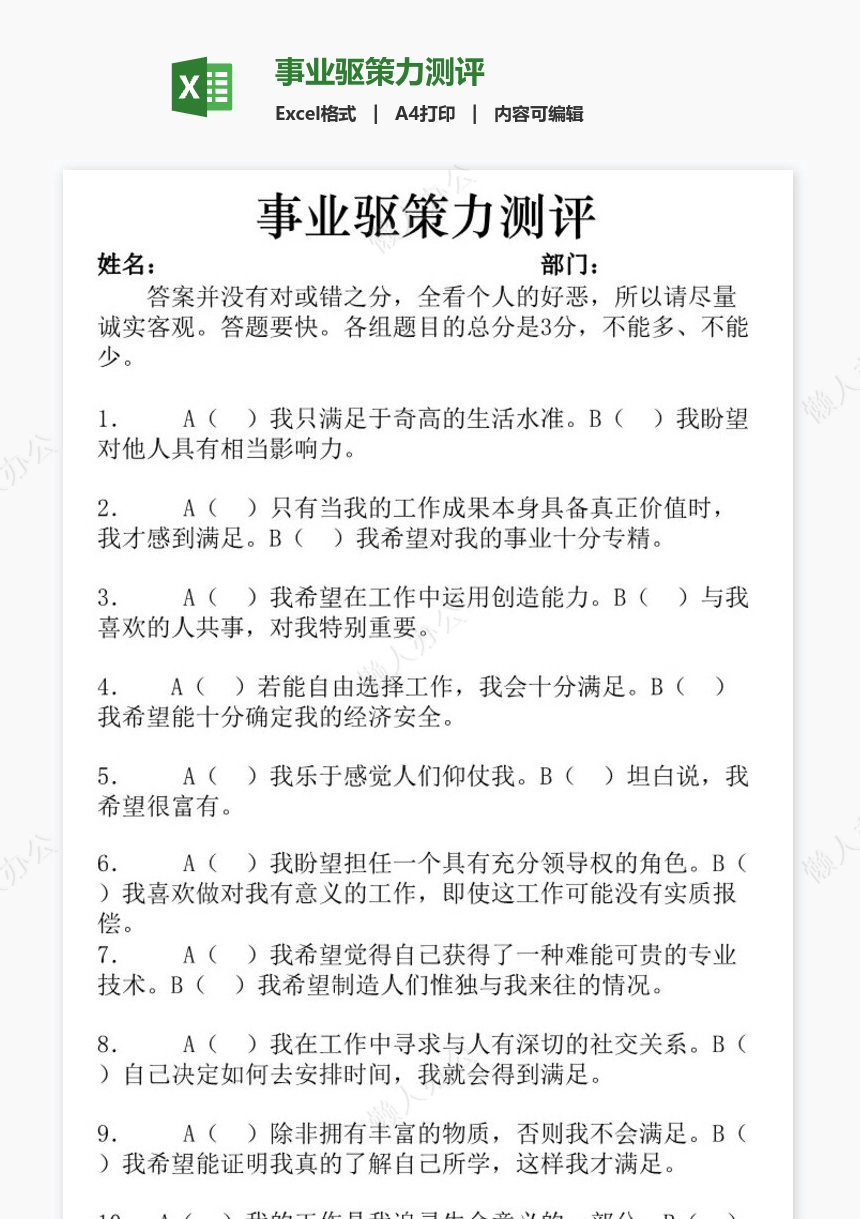 事业驱策力测评