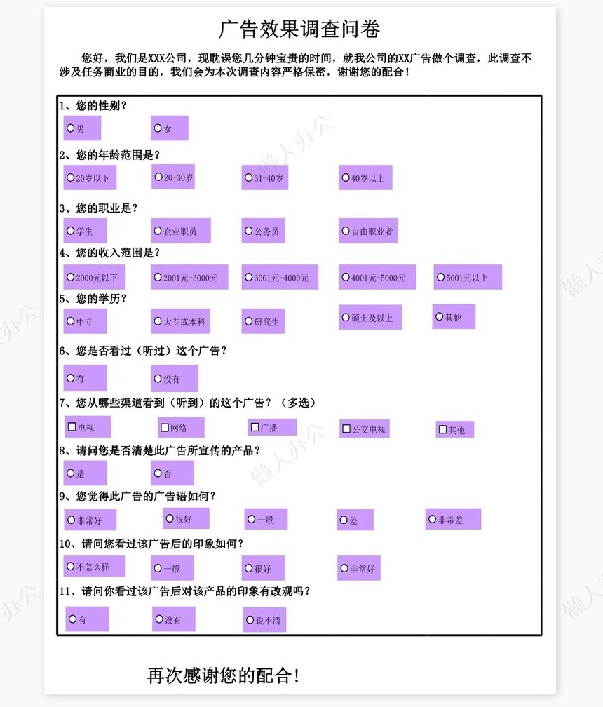 广告效果调查结果与分析