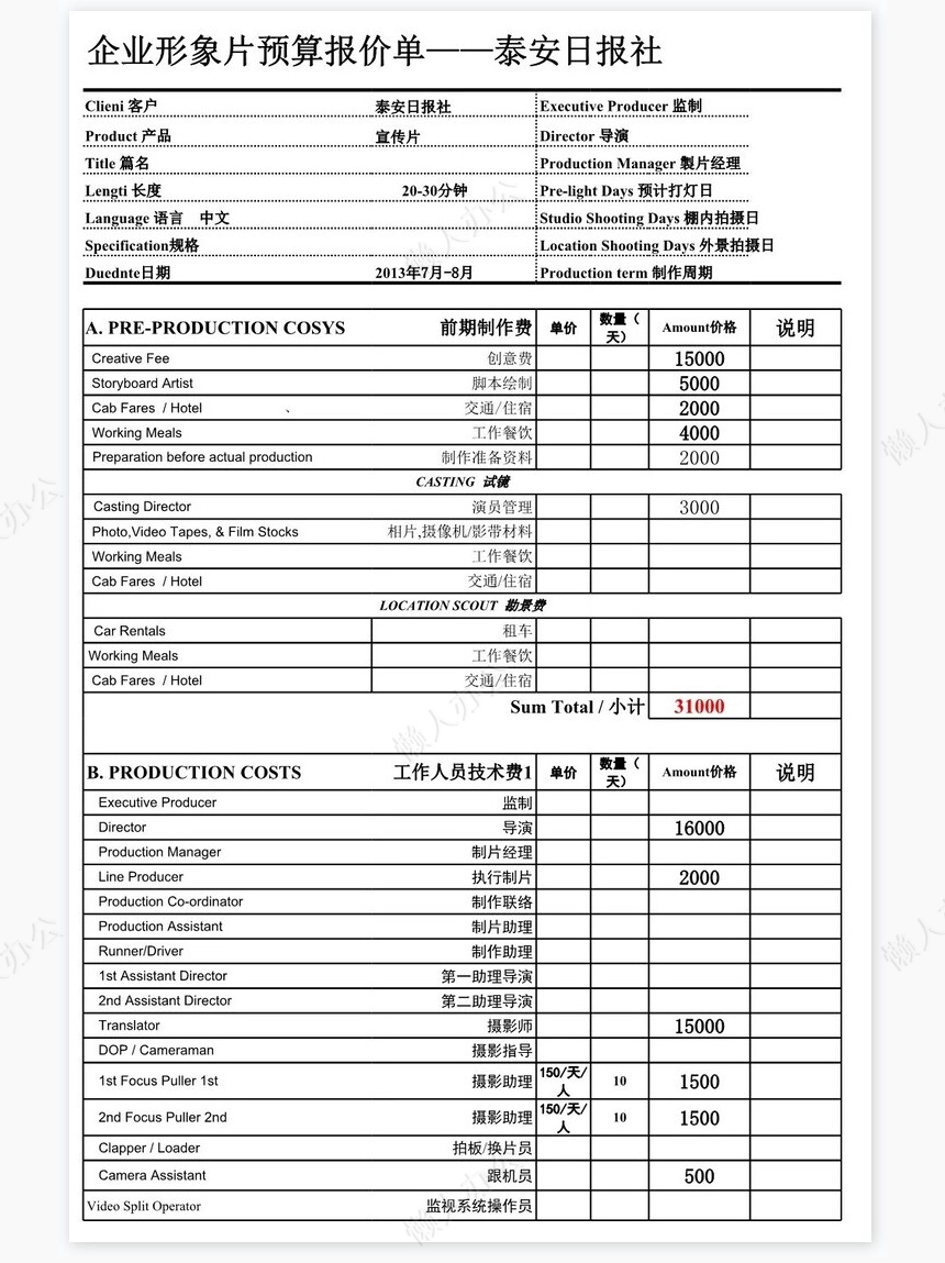 广告片预算报价单（TVC）