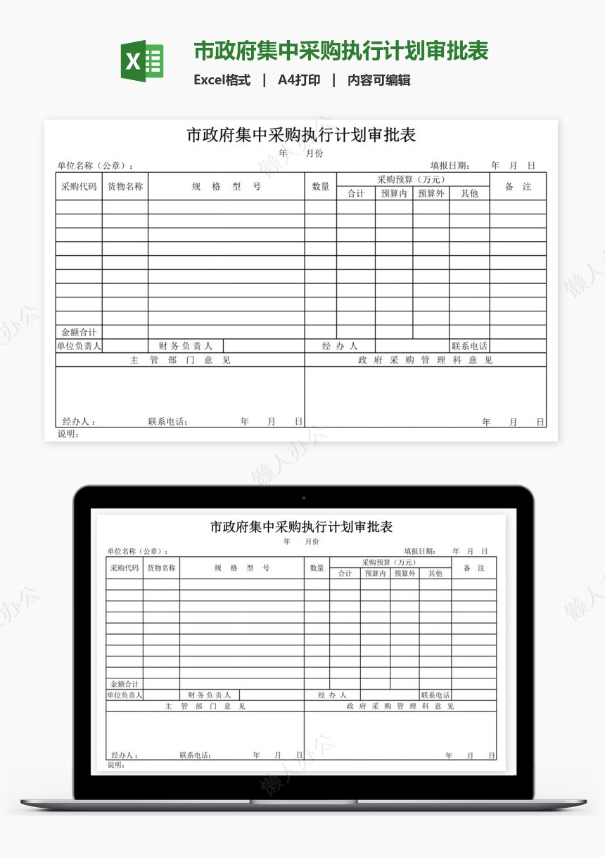 市政府集中采购执行计划审批表
