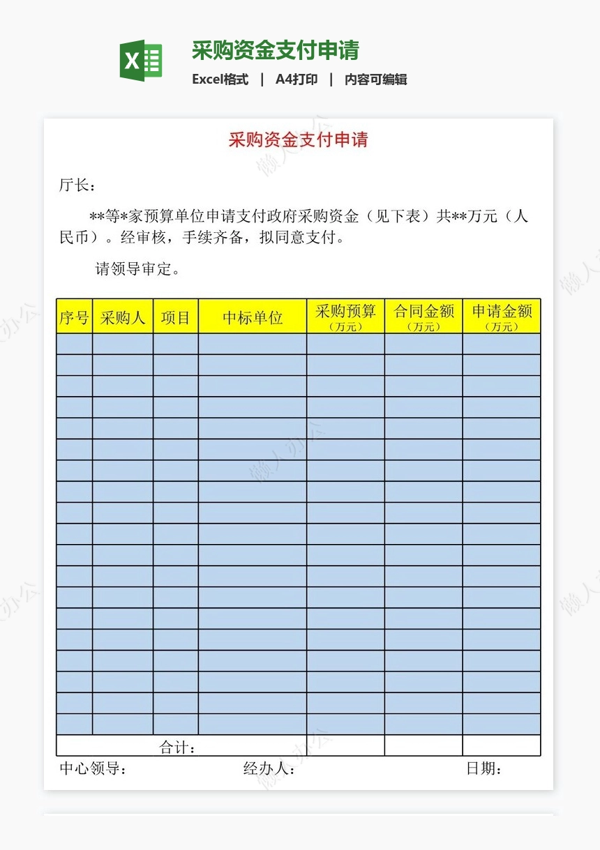 采购资金支付申请