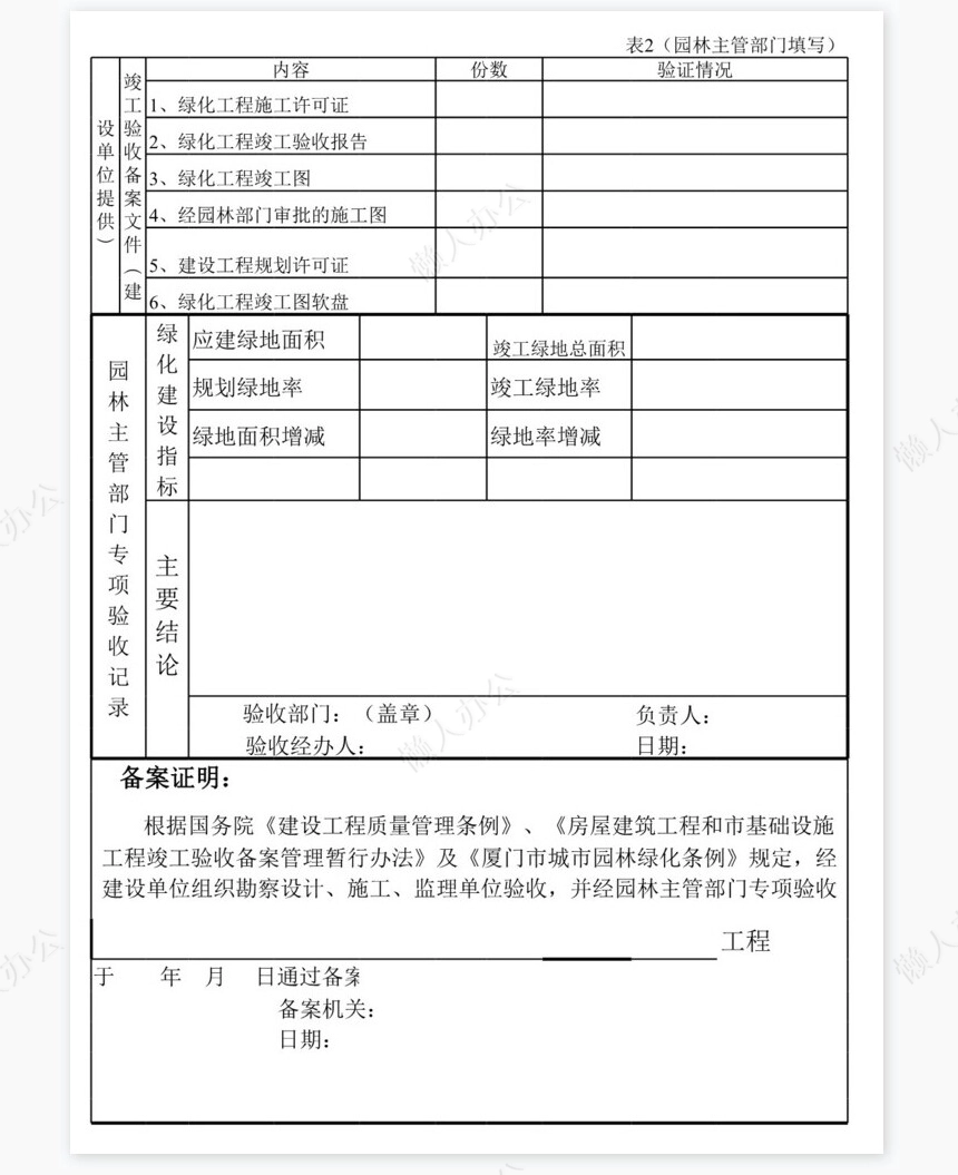 园林绿化工程专项验收与竣工备案证明书