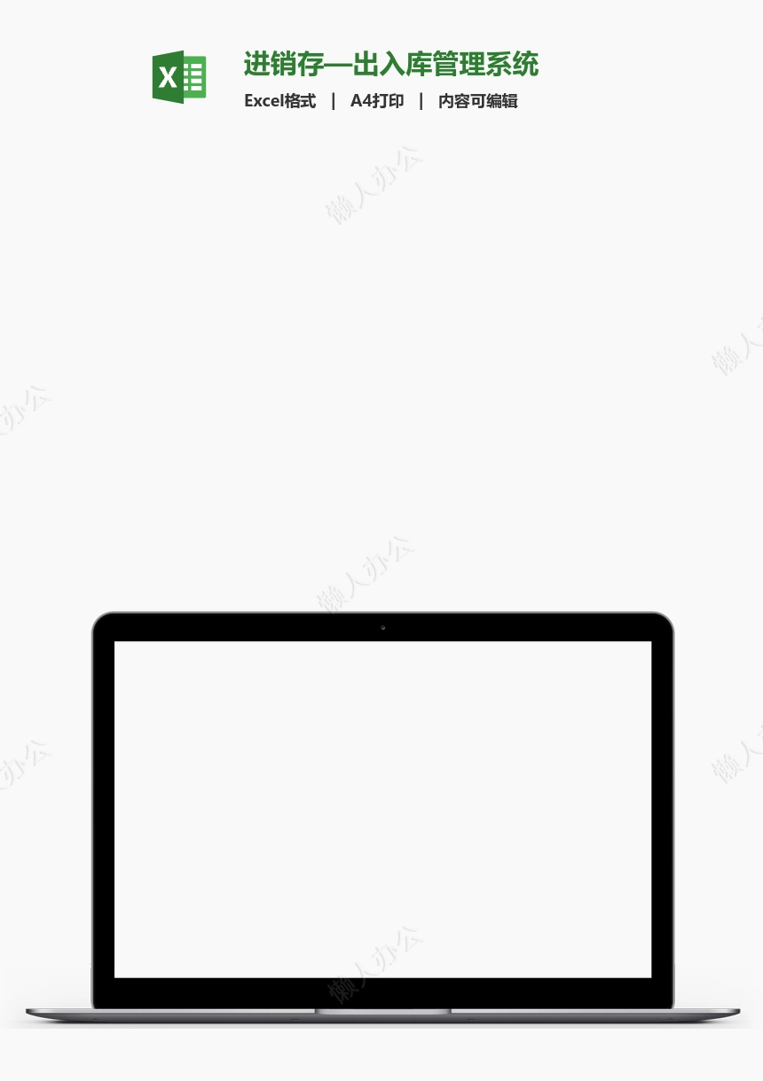 进销存—出入库管理系统