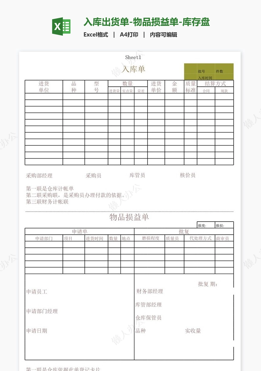 入库出货单-物品损益单-库存盘点表