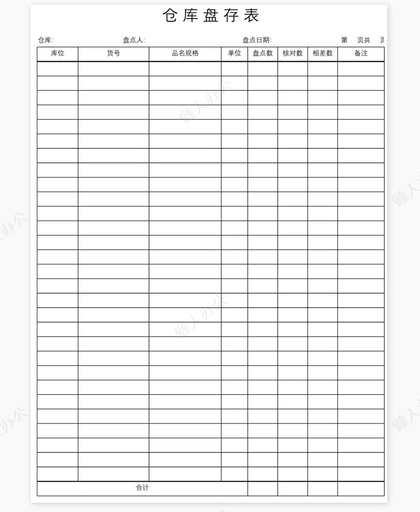 盘点录入