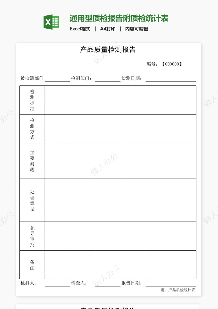 通用型质检报告附质检统计表