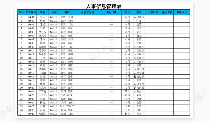 人事信息查询表