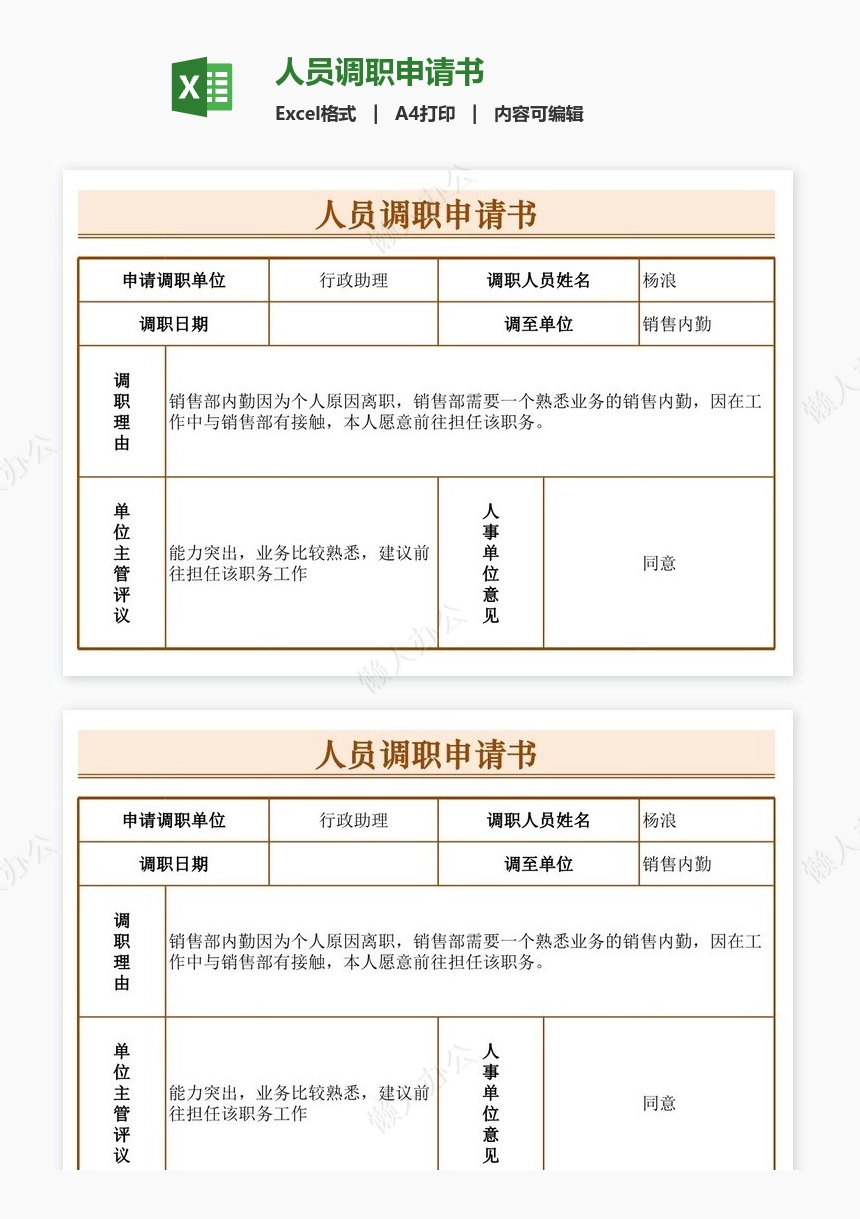 人员调职申请书