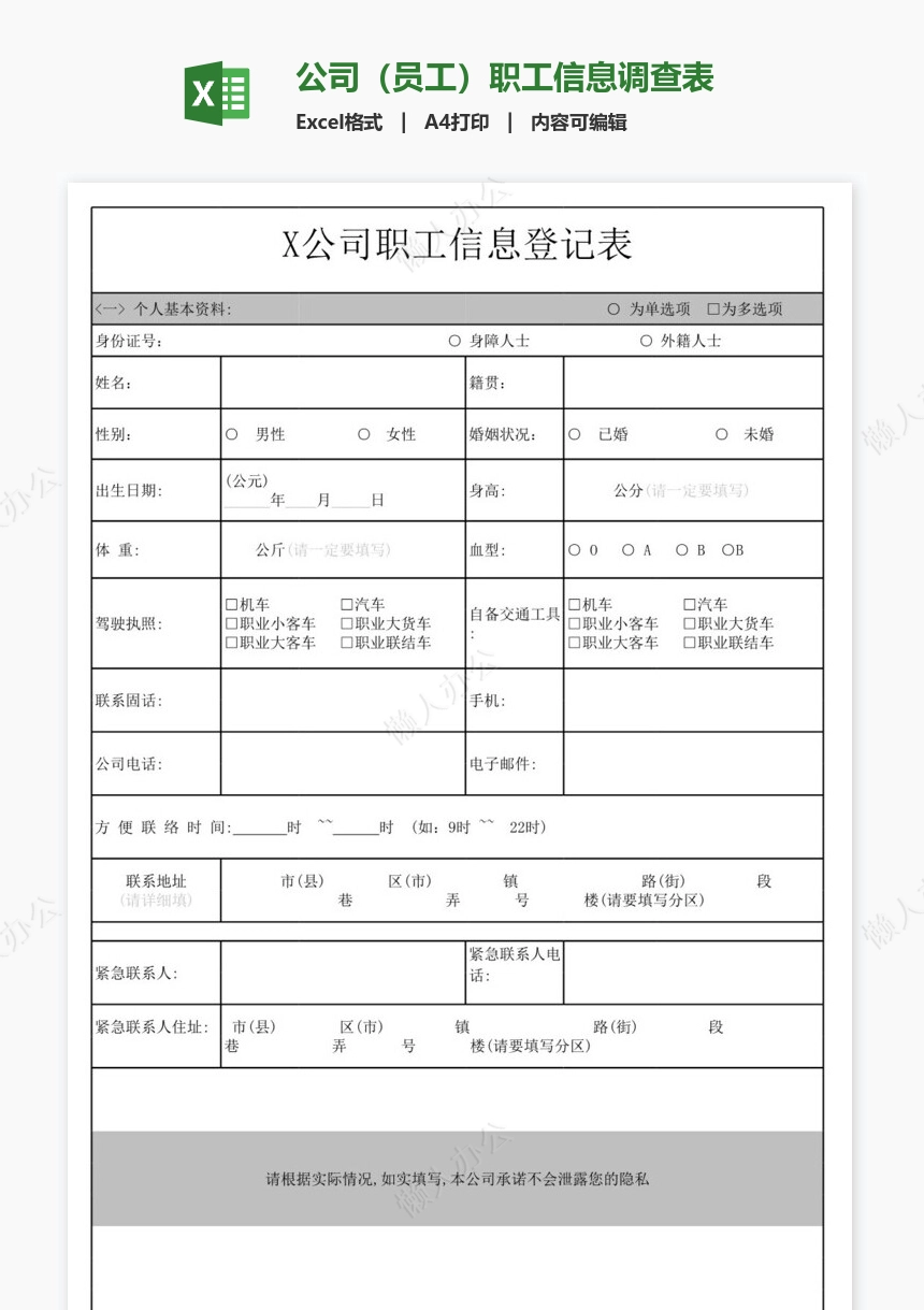 公司（员工）职工信息调查表