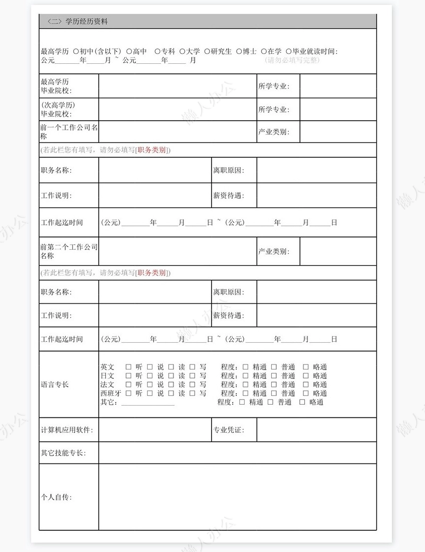 公司（员工）职工信息调查表