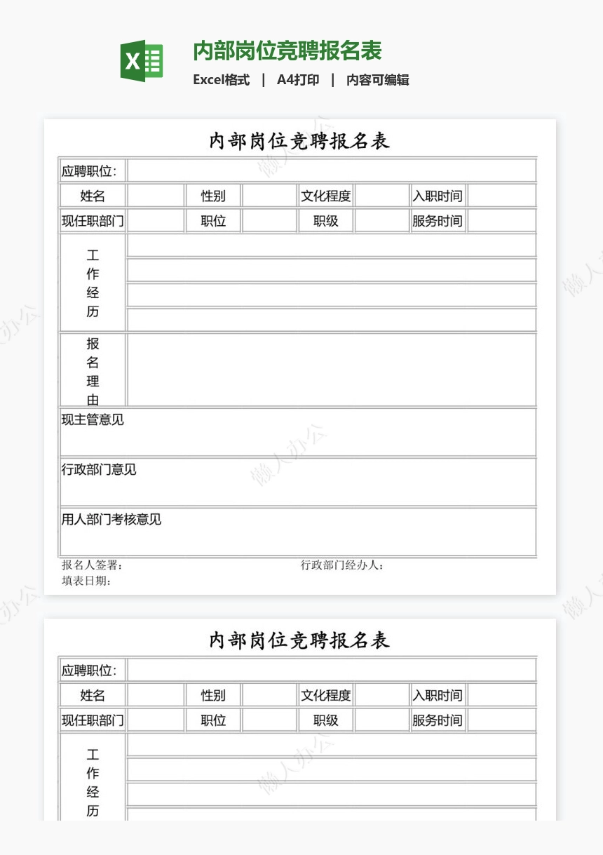 内部岗位竞聘报名表
