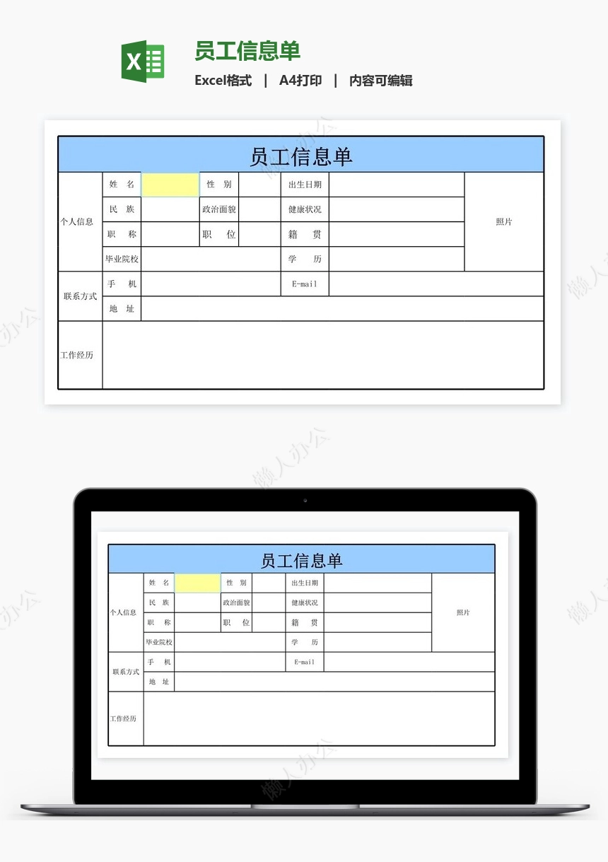 员工信息单