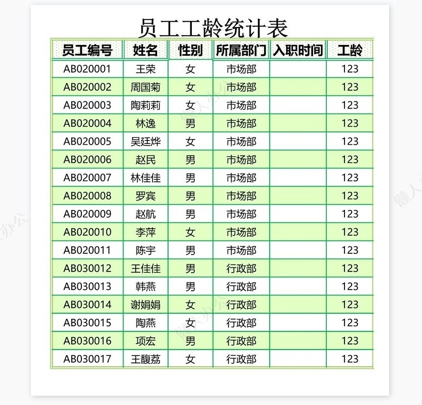 员工工龄统计表