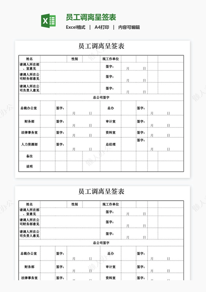 员工调离呈签表
