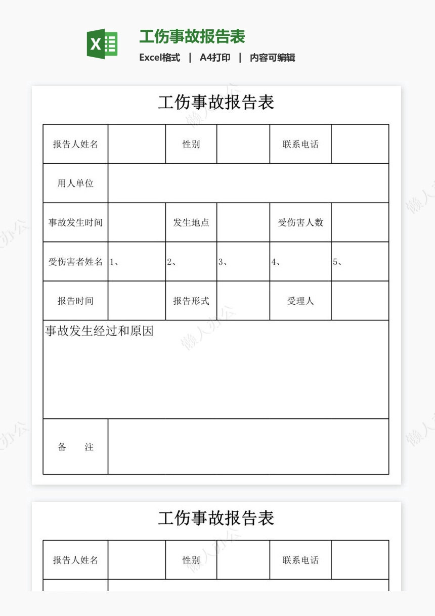 工伤事故报告表